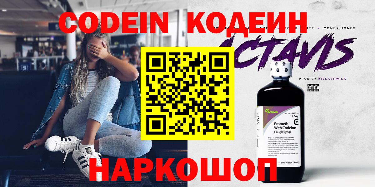 Codein напиток Lean (лин) Симферополь